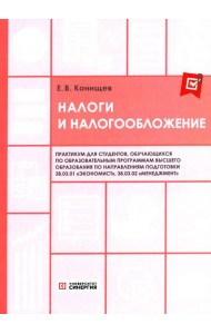 Налоги и налогообложение: Практикум