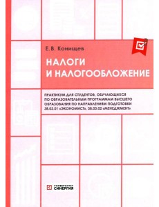 Налоги и налогообложение: Практикум