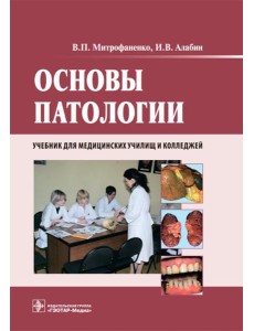 Основы патологии: Учебник. + CD