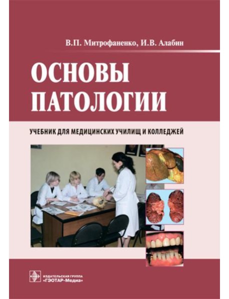 Основы патологии: Учебник. + CD