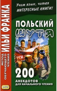 Польский шутя. 200 анекдотов для начального чтения