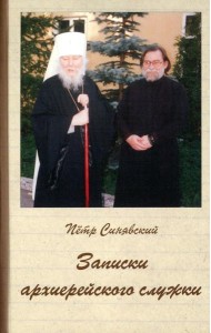 Записки архиерейского служки