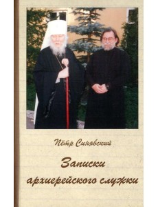 Записки архиерейского служки