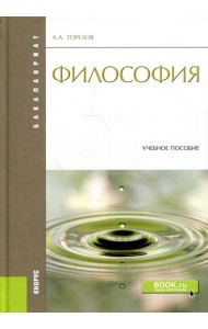 Философия: Учебное пособие