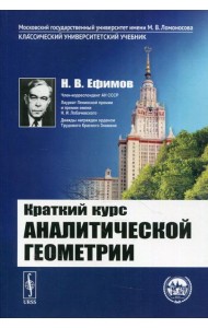 Краткий курс аналитической геометрии: учебник. 15-е изд