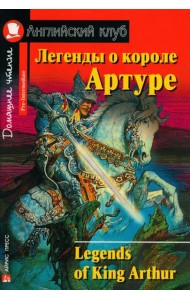 Легенды о короле Артуре. Домашнее чтение