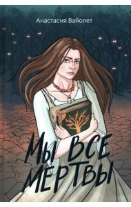 Мы все мертвы. 2-е изд
