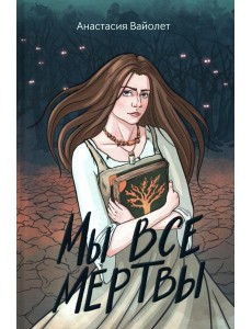 Мы все мертвы. 2-е изд