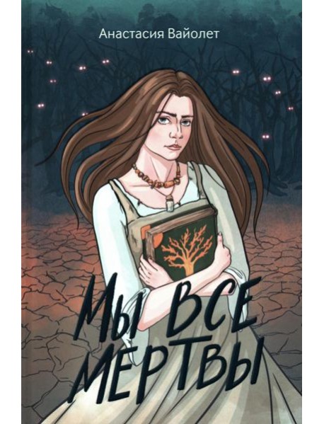 Мы все мертвы. 2-е изд