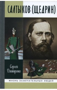 ЖЗЛ. Салтыков (Щедрин)