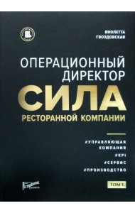 Операционный директор. Сила ресторанной компании. Т.1