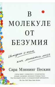 В молекуле от безумия: Истории о том, как ломается мозг