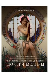 Наследие Иверийской Династии. Дочери Мелиры