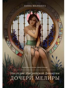 Наследие Иверийской Династии. Дочери Мелиры