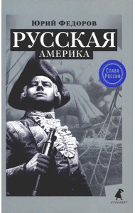 Русская Америка: исторический роман