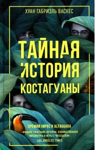 Тайная история Костагуаны