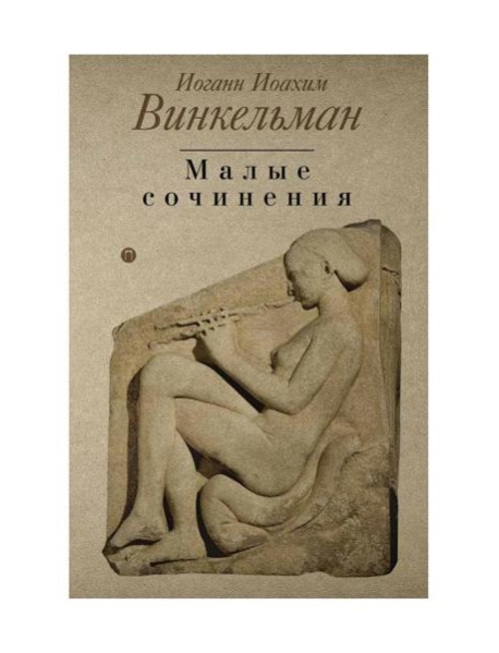 Малые сочинения