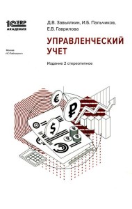 Управленческий учет. 2-е изд., стер