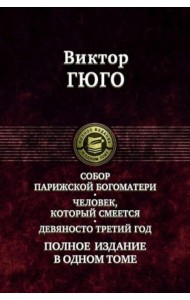 Собор Парижской Богоматери. Человек, который смеется. Девяносто третий год. Полное издание в одном томе