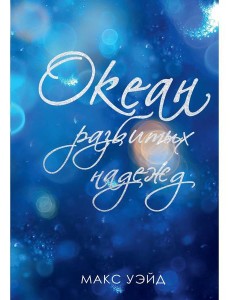 Океан разбитых надежд