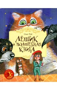 Лешик и волшебная книга