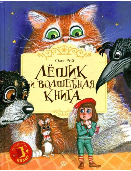 Лешик и волшебная книга