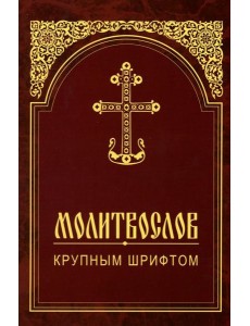 Молитвослов крупным шрифтом