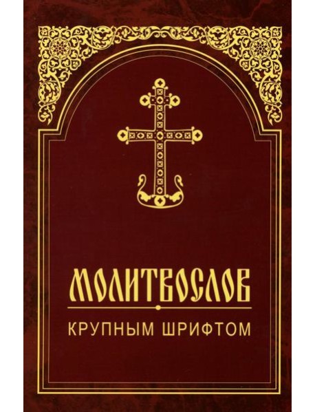 Молитвослов крупным шрифтом
