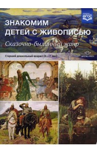 Знакомим детей с живописью. Сказочно-былинный жанр. Старший дошкольный возраст (6-7 лет): Учебно-наглядное пособие