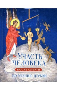 Участь человека после смерти по учению Церкви