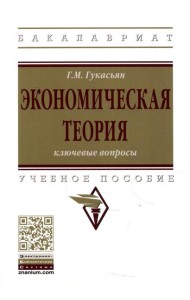 Экономическая теория: ключевые вопросы: Учебное пособие. 4-e изд., доп. и перераб