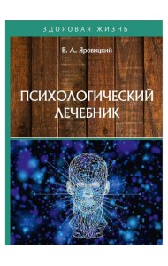 Психологический лечебник