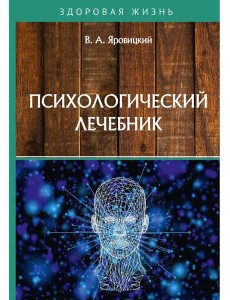 Психологический лечебник