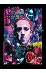 За гранью времен. Т. 2: комикс