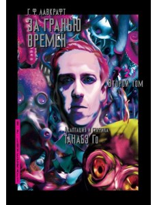 За гранью времен. Т. 2: комикс