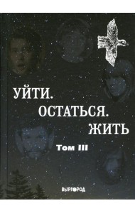 Уйти. Остаться. Жить. Антология литературных чтений 