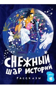 Снежный шар историй: рассказы