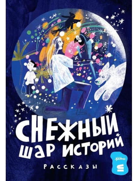 Снежный шар историй: рассказы