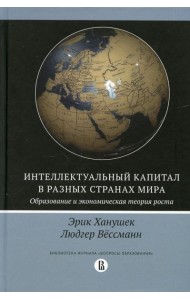 Интеллектуальный капитал в разных странах мира. Образование и экономическая теория роста