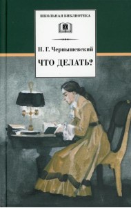 Что делать? Из рассказов о новых людях: роман