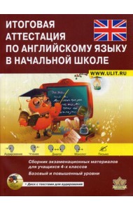 Итоговая аттестация по английскому языку в начальной школе. Базовый и повышенный уровни. Учебно-тренировочный комплект. + CD