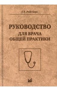 Руководство для врача общей практики. 3-е изд