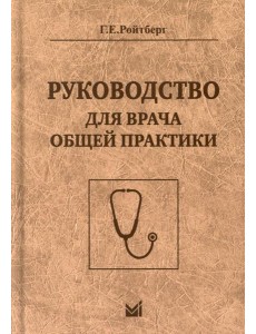 Руководство для врача общей практики. 3-е изд Руководство для врача общей практики. 3-е изд