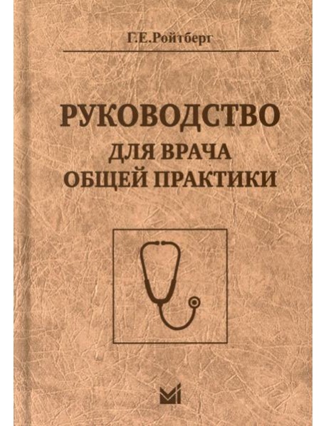 Руководство для врача общей практики. 3-е изд