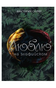 Люблю на  эльфийском