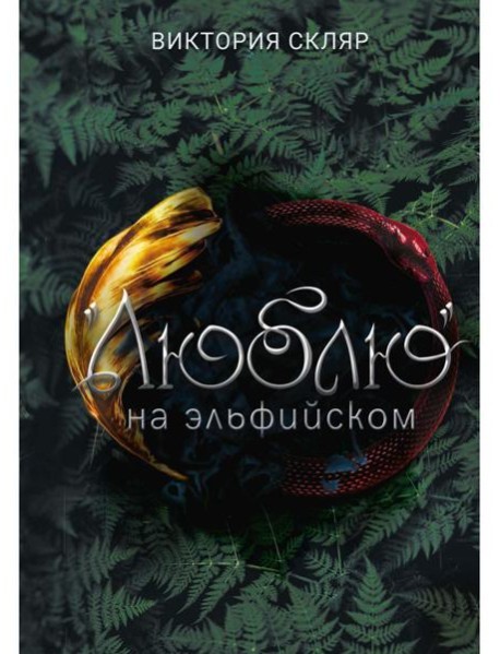 Люблю на эльфийском