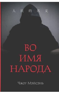 Во имя народа