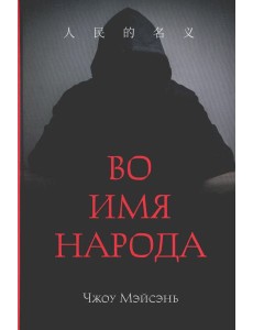 Во имя народа