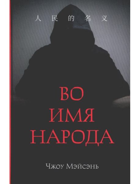 Во имя народа