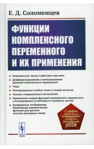 Функции комплексного переменного и их применения: Учебное пособие. 2-е изд